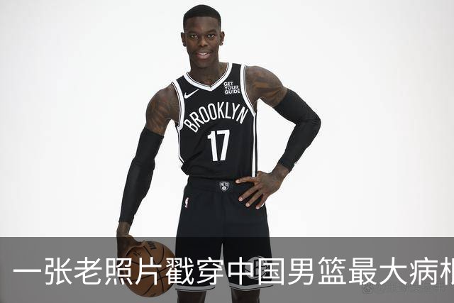 一张老照片戳穿中国男篮最大病根！让当时的李凯尔很难融入