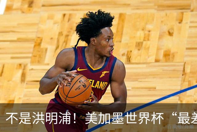 不是洪明浦！美加墨世界杯“最差”主教练出炉，国足也曾被他坑过