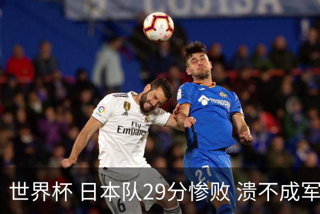 世界杯 日本队29分惨败 溃不成军 中国男篮18分大胜 美国31分狂胜法国