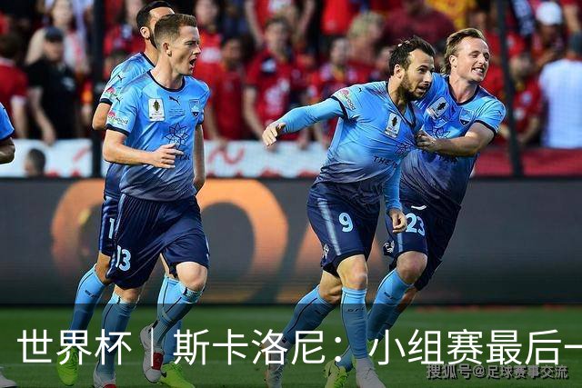 世界杯｜斯卡洛尼：小组赛最后一战梅西不会首发