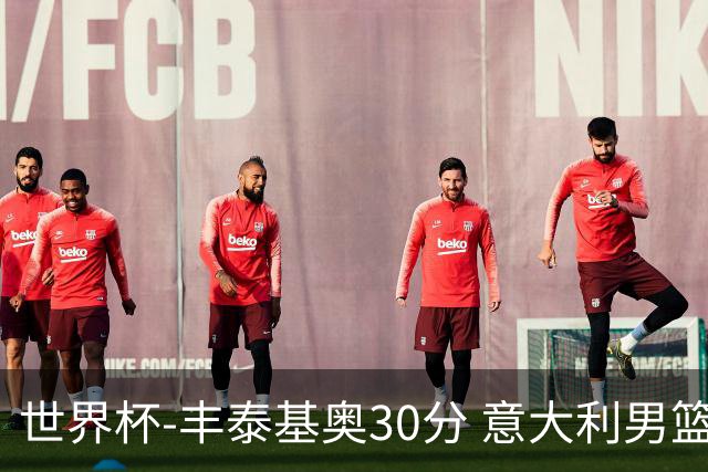 世界杯-丰泰基奥30分 意大利男篮险胜塞尔维亚