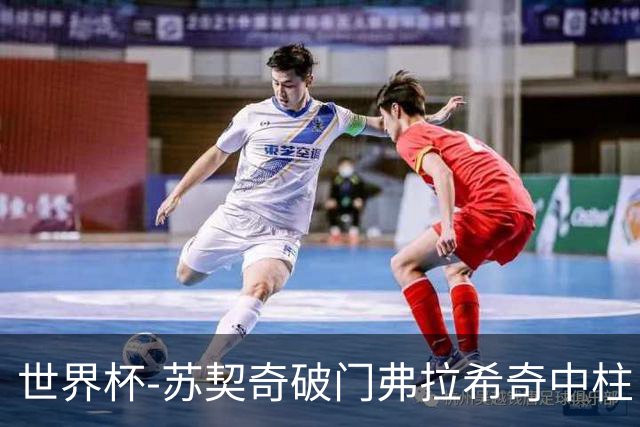 世界杯-苏契奇破门弗拉希奇中柱 克罗地亚半场1-0加纳