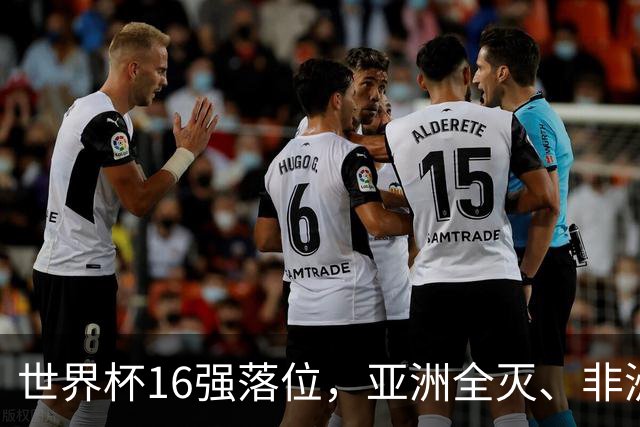 世界杯16强落位，亚洲全灭、非洲队锐减，多场重磅对决来袭