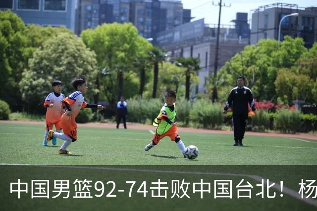 中国男篮92-74击败中国台北！杨瀚森令人失望，郭士强需反思，高诗岩非带不可？