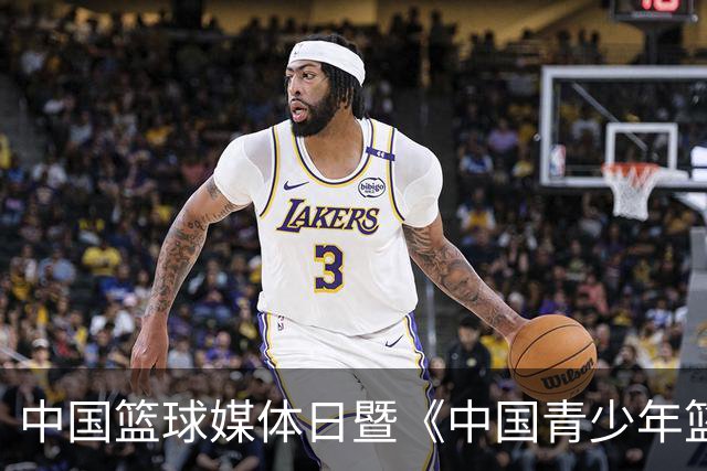 中国篮球媒体日暨《中国青少年篮球运动发展报告》分享会在京举行