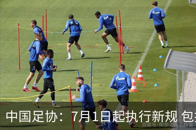 中国足协：7月1日起执行新规 包括捂嘴染红+限时离场