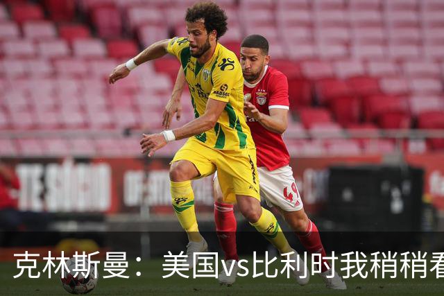 克林斯曼：美国vs比利时我稍稍看好后者 若美国能赢球将意义重大