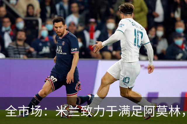 全市场：米兰致力于满足阿莫林，他明确要求签下安东尼奥·席尔瓦
