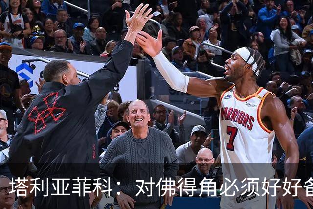 塔利亚菲科：对佛得角必须好好备战，不然会吃大苦头