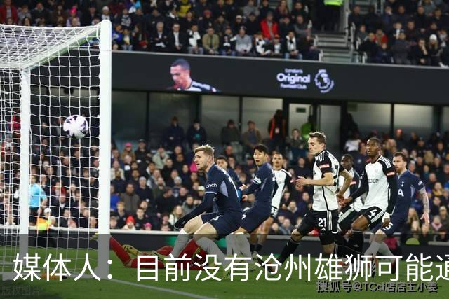 媒体人：目前没有沧州雄狮可能通过准入的消息