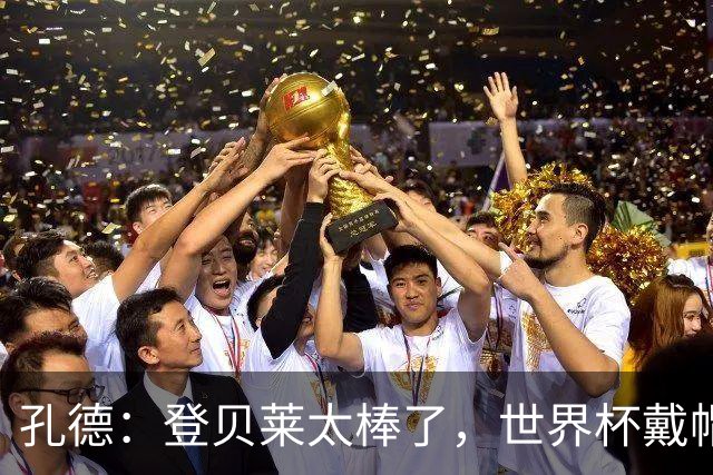 孔德：登贝莱太棒了，世界杯戴帽没几人能做到 他平时训练就很拼