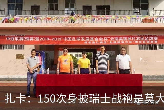 扎卡：150次身披瑞士战袍是莫大荣幸，希望不是最后一次高光表现