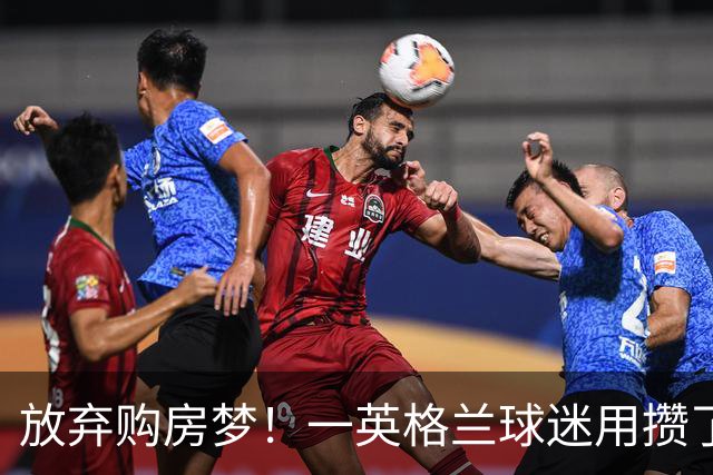 放弃购房梦！一英格兰球迷用攒了5年的购房首付带祖父看世界杯