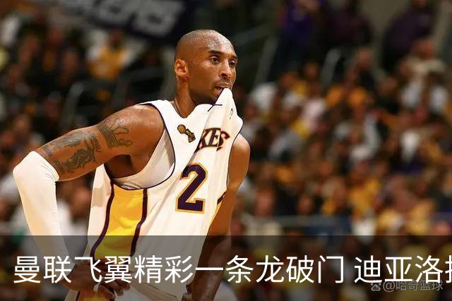曼联飞翼精彩一条龙破门 迪亚洛拼尽全力险两度救主