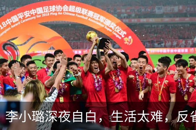 李小璐深夜自白，生活太难，反省自己是恋爱脑，网友：没管住下半身