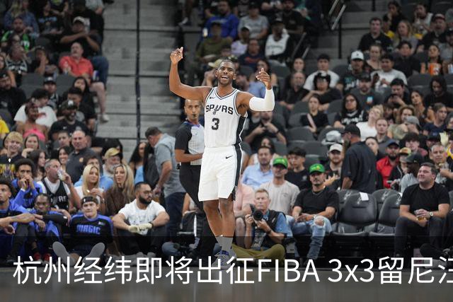 杭州经纬即将出征FIBA 3x3留尼汪挑战赛