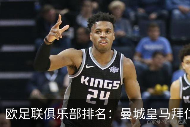 欧足联俱乐部排名：曼城皇马拜仁前3