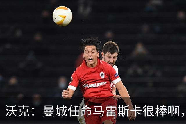 沃克：曼城任命马雷斯卡很棒啊，但是接班瓜迪奥拉不会容易