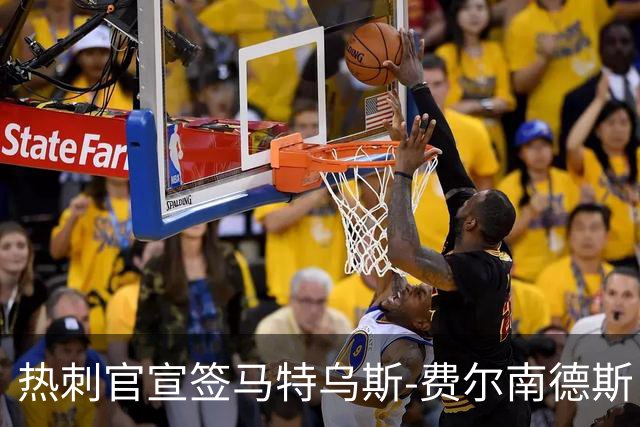 热刺官宣签马特乌斯-费尔南德斯 转会费8500万镑破纪录