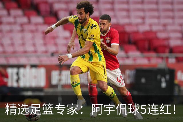精选足篮专家：阿宇侃球5连红！富大川篮彩6连红