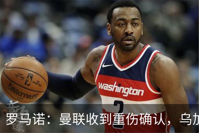 罗马诺：曼联收到重伤确认，乌加特的未来已被完全搁置