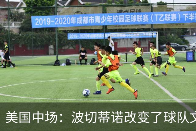 美国中场：波切蒂诺改变了球队文化，灌输了不接受任何垃圾的心态