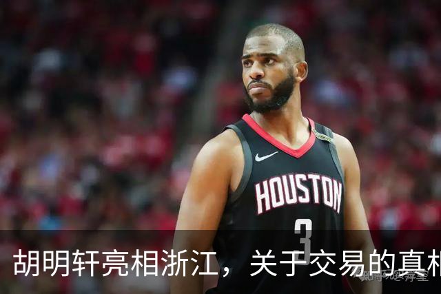 胡明轩亮相浙江，关于交易的真相揭秘