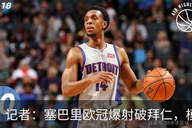 记者：塞巴里欧冠爆射破拜仁，模仿穆西亚拉庆祝并和孔帕尼长谈
