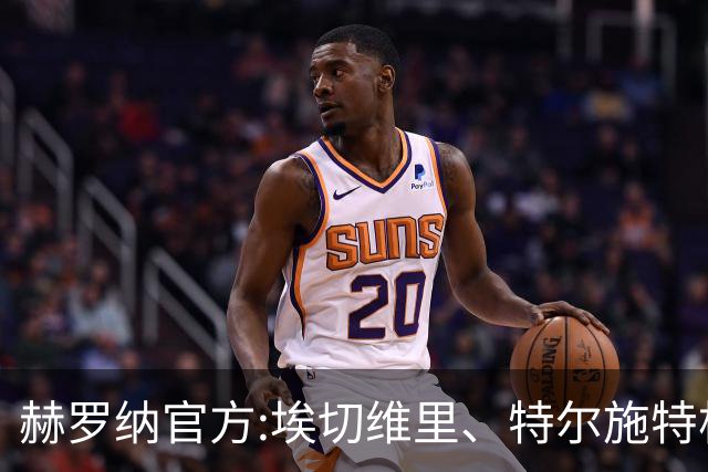 赫罗纳官方:埃切维里、特尔施特根等球员结束租借 返回各自俱乐部