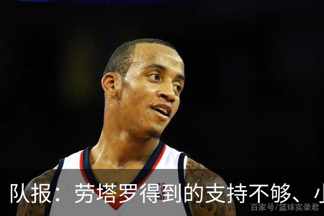队报：劳塔罗得到的支持不够、小蜘蛛状态不佳，阿根廷前锋是难题