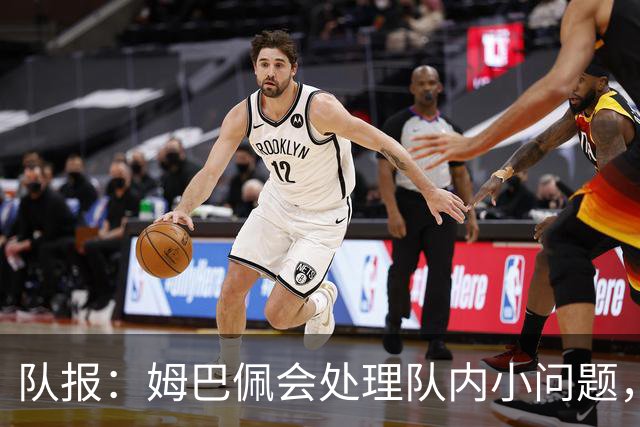 队报：姆巴佩会处理队内小问题，队友常在他或登贝莱房间观影看球