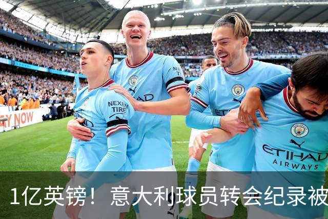 1亿英镑！意大利球员转会纪录被改写 26岁意大利国脚加盟热刺