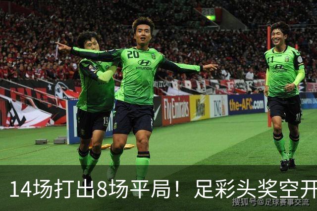 14场打出8场平局！足彩头奖空开滚存升至786万