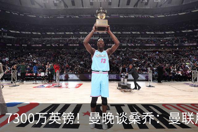 7300万英镑！曼晚谈桑乔：曼联用44个单词送走了队史最差引援之一