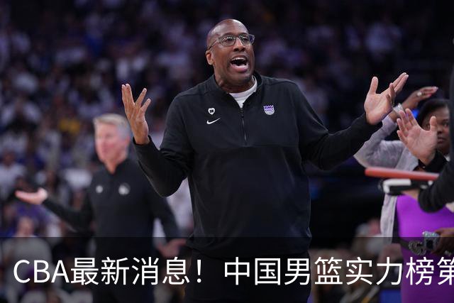 CBA最新消息！中国男篮实力榜第二，曾凡博等四人基本离开国家队，林葳重返俄勒冈
