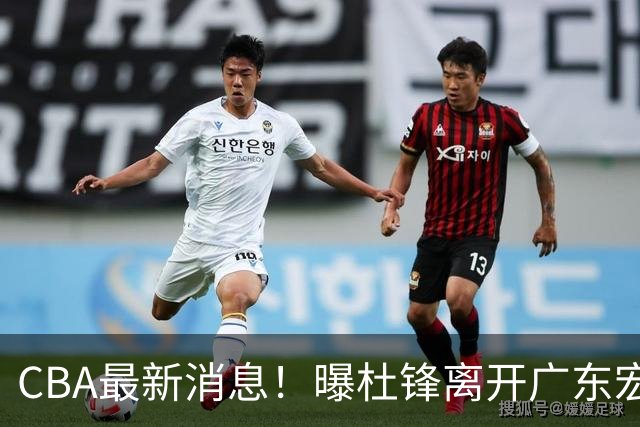 CBA最新消息！曝杜锋离开广东宏远，山西男篮争议后卫离队