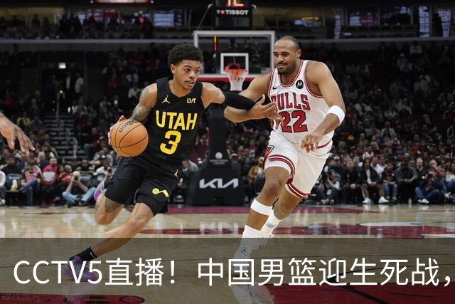 CCTV5直播！中国男篮迎生死战，全华班PK2大归化，输球将无缘世界杯