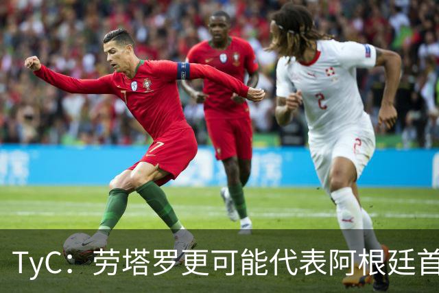 TyC：劳塔罗更可能代表阿根廷首发出战佛得角，阿尔瓦雷斯替补